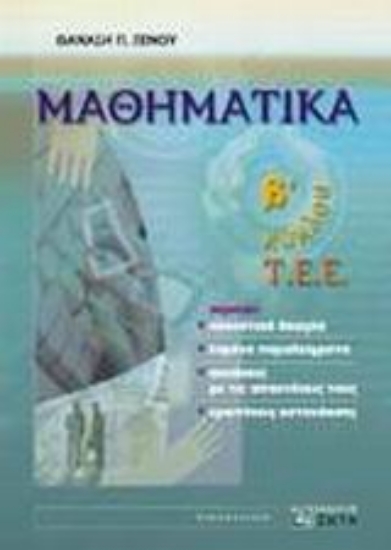 Εικόνα Μαθηματικά Β΄ κύκλου Τ.Ε.Ε.