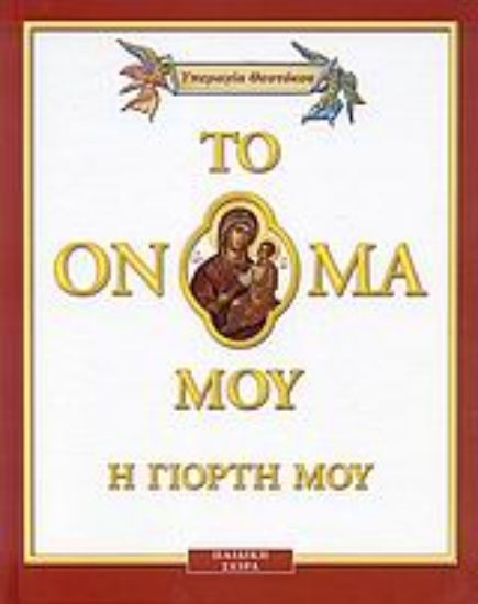 Εικόνα Υπεραγία Θεοτόκος