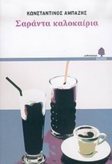 Εικόνα Σαράντα καλοκαίρια