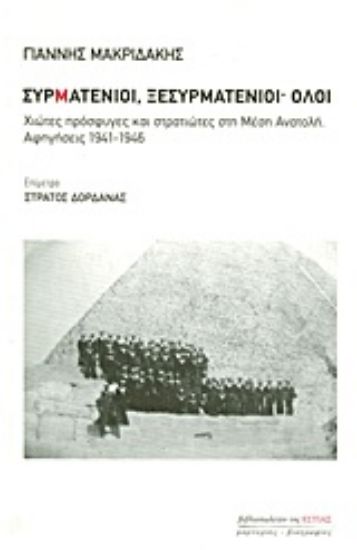 Εικόνα Συρματένιοι, ξεσυρματένιοι· όλοι