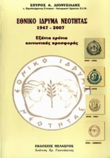 Εικόνα Εθνικό Ίδρυμα Νεότητας