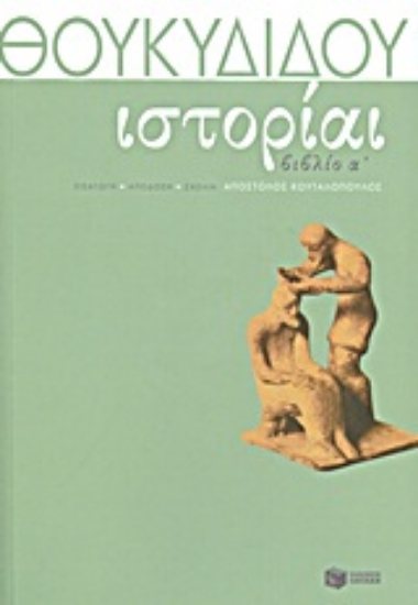 Εικόνα Θουκυδίδη Ιστορίαι