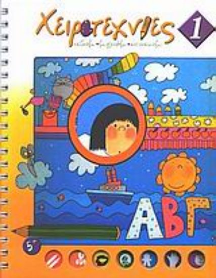 Εικόνα Χειροτεχνίες 1