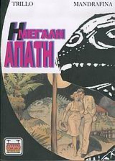 Εικόνα Η μεγάλη απάτη