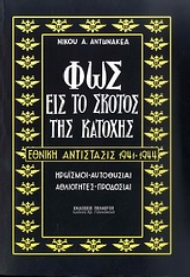 Εικόνα Φως εις το σκότος της Κατοχής