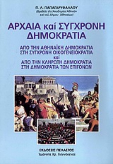 Εικόνα Αρχαία και σύγχρονη δημοκρατία