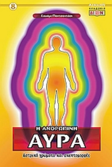 Εικόνα Η ανθρώπινη αύρα.