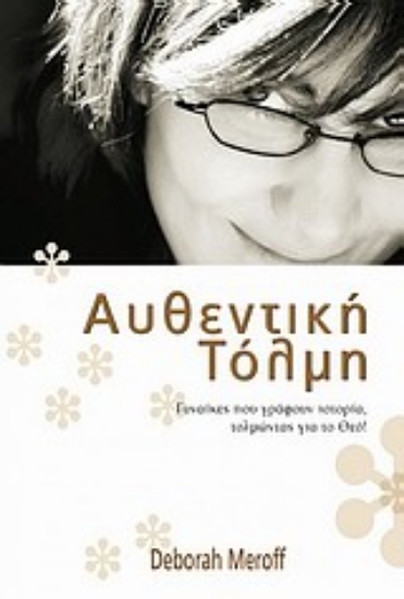 Εικόνα Αυθεντική τόλμη