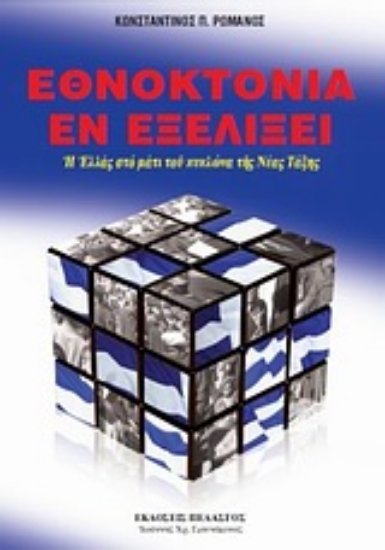 Εικόνα Εθνοκτονία εν εξελίξει