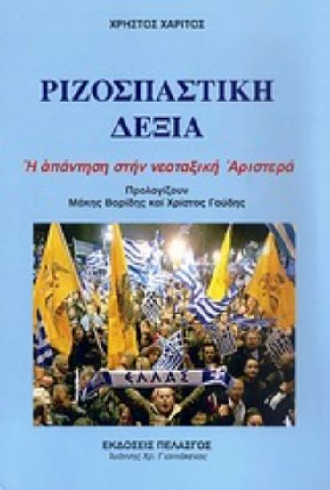 Εικόνα Ριζοσπαστική δεξιά