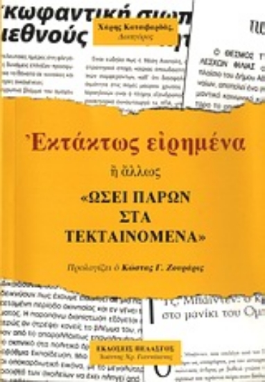 Εικόνα Εκτάκτως ειρημένα ή άλλως Ωσεί παρών στα τεκταινόμενα