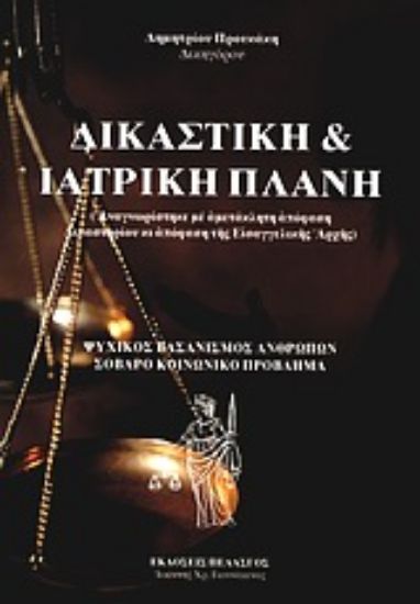 Εικόνα Δικαστική και ιατρική πλάνη