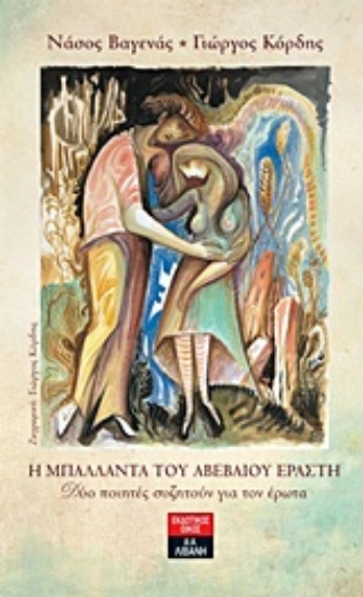 Εικόνα Η μπαλλάντα του αβέβαιου εραστή