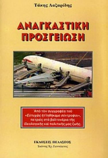 Εικόνα Αναγκαστική προσγείωση