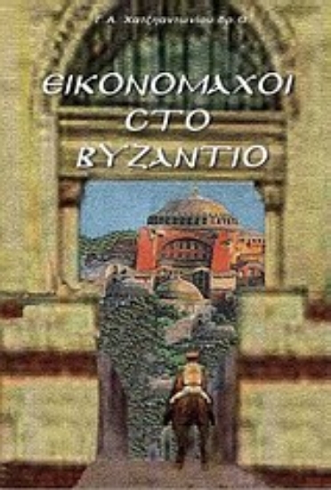 Εικόνα Εικονομάχοι στο Βυζάντιο