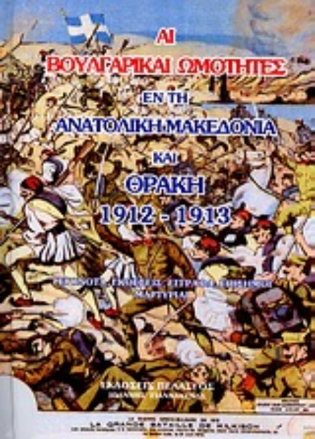 Εικόνα της Αι βουλγαρικαί ωμότητες εν τη Ανατολική Μακεδονία και Θράκη 1912-1913