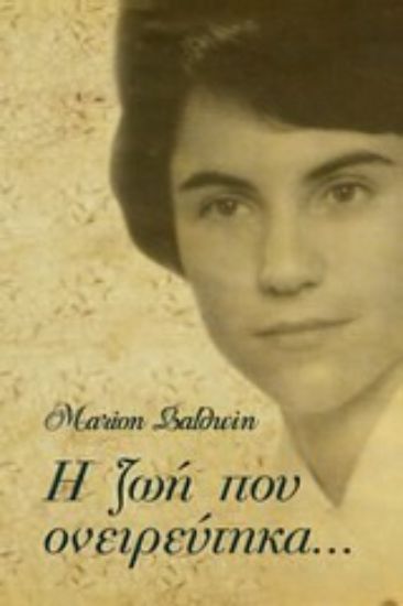 Εικόνα Η ζωή που ονειρεύτηκα