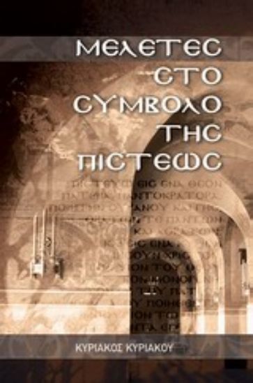 Εικόνα Μελέτες στο σύμβολο της πίστεως