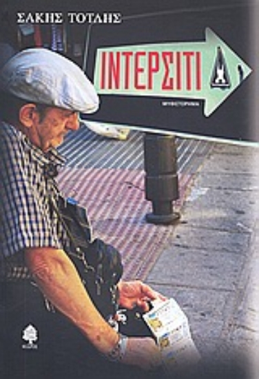 Εικόνα Ιντερσίτι