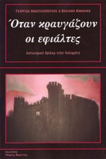 Εικόνα Όταν κραυγάζουν οι εφιάλτες