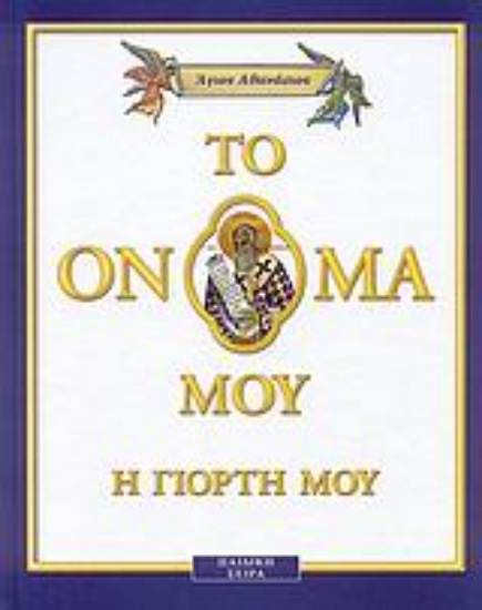 Εικόνα Άγιος Αθανάσιος