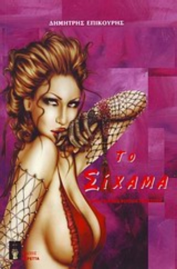 Εικόνα Το σίχαμα