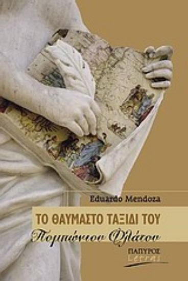 Εικόνα Το θαυμαστό ταξίδι του Πομπώνιου Φλάτου