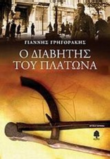 Εικόνα Ο διαβήτης του Πλάτωνα