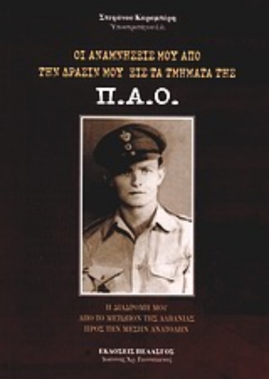 Εικόνα Οι αναμνήσεις μου από την δράσιν μου εις τα τμήματα της Π.Α.Ο.