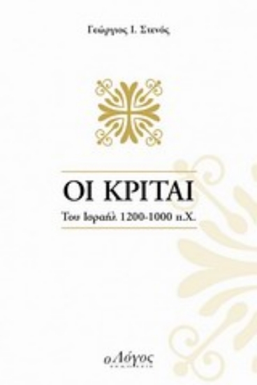 Εικόνα Οι Κριταί του Ισραήλ 1200 - 1000 π.Χ.