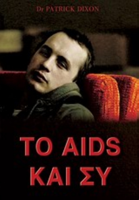 Εικόνα της Το Aids και συ