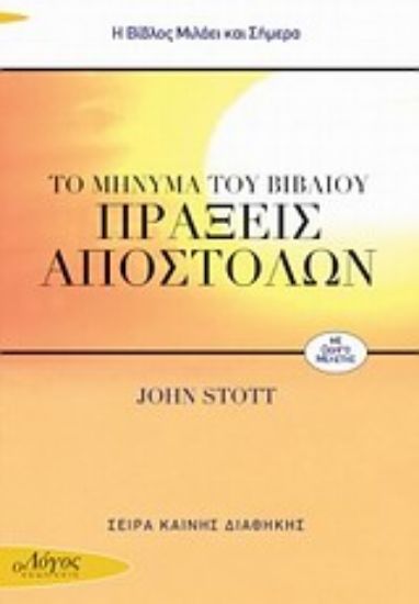 Εικόνα Το μήνυμα του βιβλίου Πράξεις Αποστόλων