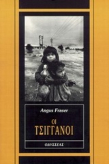 Εικόνα Οι τσιγγάνοι