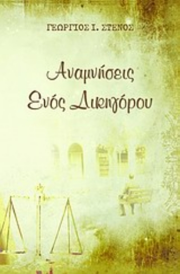 Εικόνα Αναμνήσεις ενός δικηγόρου