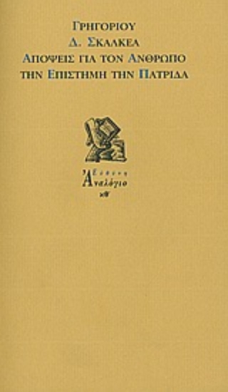 Εικόνα Απόψεις για τον άνθρωπο, την επιστήμη, την πατρίδα