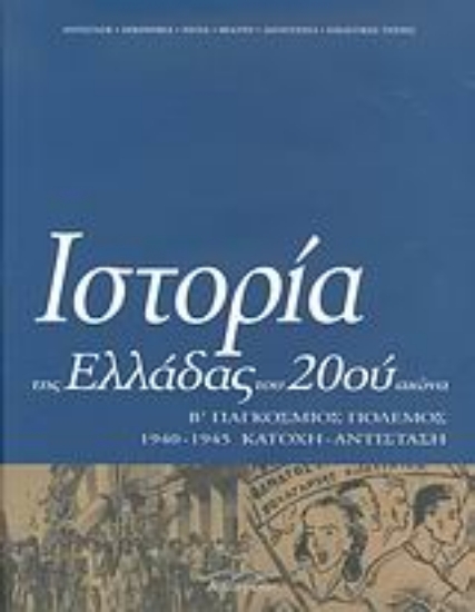 Εικόνα Ιστορία της Ελλάδας του 20ού αιώνα ΤΟΜΟΣ Γ2