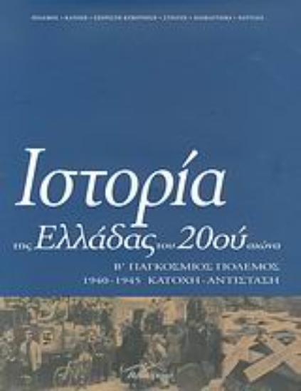 Εικόνα Ιστορία της Ελλάδας του 20ού αιώνα ΤΟΜΟΣ Γ1