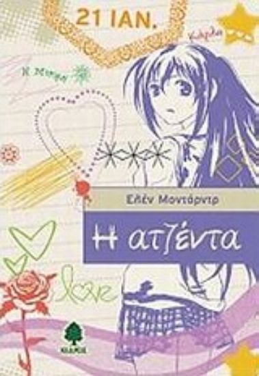 Εικόνα Η ατζέντα