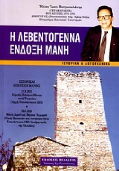 Εικόνα Η λεβεντογέννα ένδοξη Μάνη