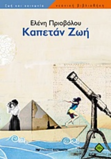 Εικόνα Καπετάν Ζωή