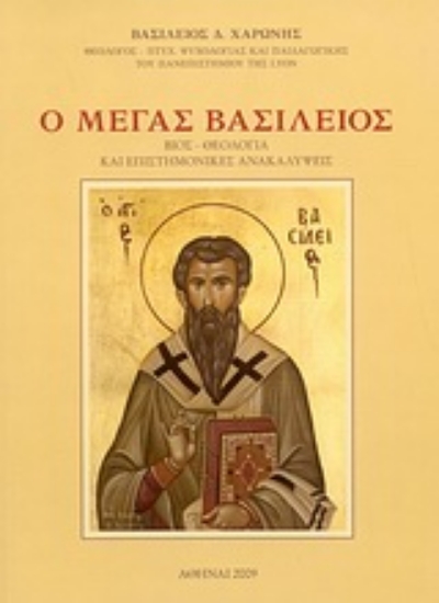 Εικόνα Ο Μέγας Βασίλειος