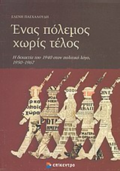 Εικόνα Ένας πόλεμος χωρίς τέλος