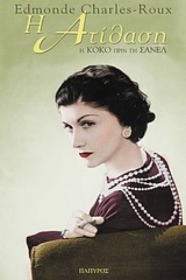 Εικόνα Η ατίθαση