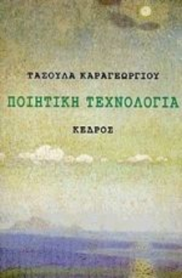 Εικόνα Ποιητική τεχνολογία