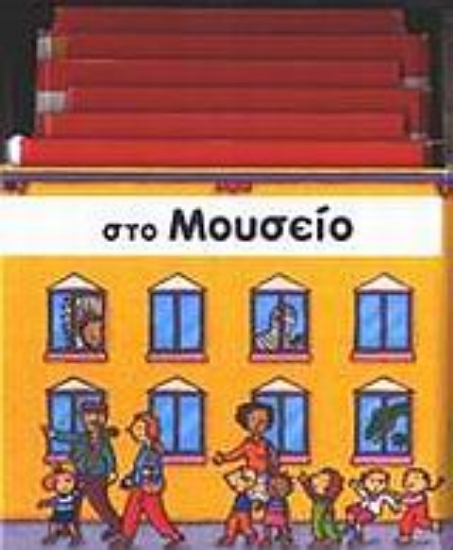 Εικόνα Στο μουσείο