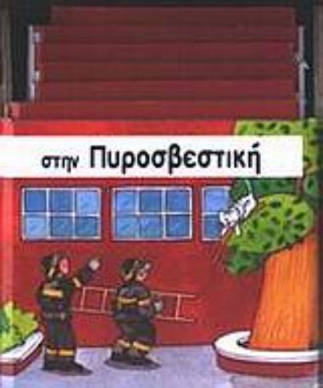 Εικόνα Στην πυροσβεστική