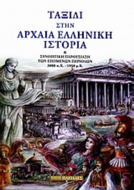 Εικόνα της Ταξίδι στην αρχαία ελληνική ιστορία και συνοπτική παρουσίαση των επομένων περιόδων