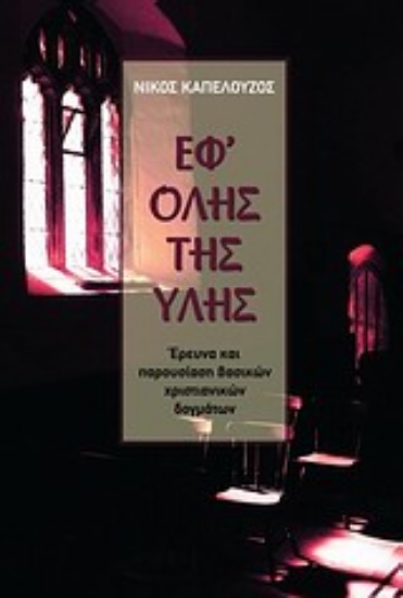 Εικόνα Εφ  όλης της ύλης