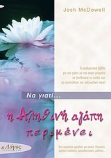 Εικόνα Να γιατί η αληθική αγάπη περιμένει