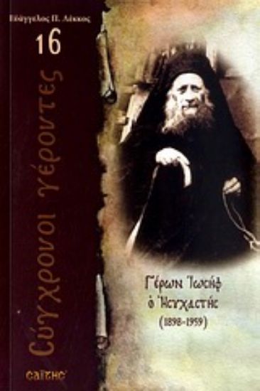 Εικόνα Γέρων Ιωσήφ ο Ησυχαστής